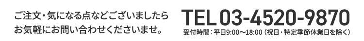 ご注文・気になる点などございましたらお気軽にお問い合わせください